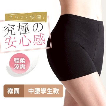 輕柔涼爽霧面隱形學生安全褲