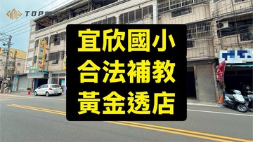 宜欣國小｜補教業首選｜黃金透店|一手屋｜台中市太平區新平路二段