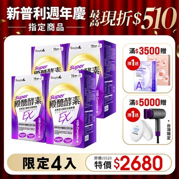 【Simply新普利】殿醣酵素錠EX30錠(x4盒) 超越苦瓜 白腎豆 桑葉 紅椿植萃
