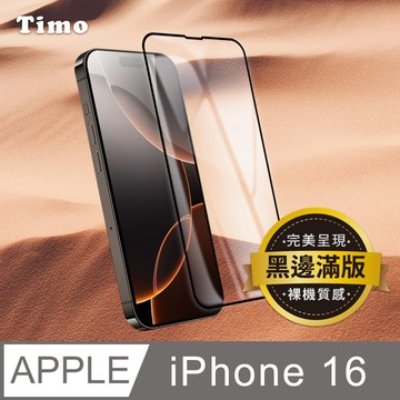 【Timo】iPhone 16 6.1吋 黑邊高清鋼化玻璃保護貼