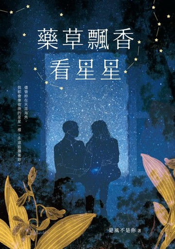 【電子書】藥草飄香看星星