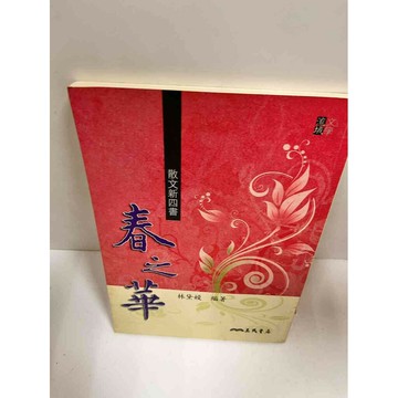 【雷根360免運】【送贈品】春之華_林黛嫚 #7成新 #八成新【P-J1188】