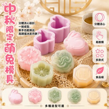 台灣出貨✨ 冰皮兔子花朵團祥福字圓形點花五款造型 6.5cm 5.5cm 5cm 分體外模內餡模具 流心夾心效果