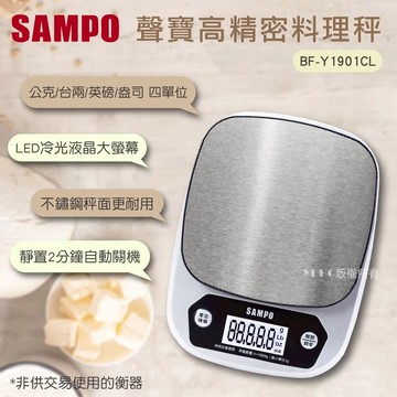SAMPO聲寶 冷光不鏽鋼料理秤(最大秤重10003g) BF-Y1901CL