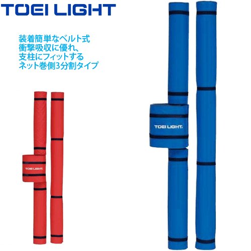 Toei Light トーエーライト バレーボール支柱カバー バレー支柱保護マット バレーポールカバ 返品 交換不可 通販 Lineポイント最大get Lineショッピング