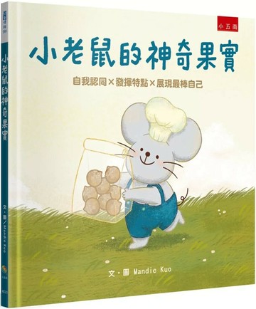 小老鼠的神奇果實：自我認同×發揮特點×展現最棒自己 (1版) Mandie Kuo 2025