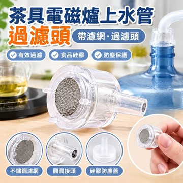 💯臺灣出貨💯免運💯茶具電磁爐上水管過濾頭帶濾網過濾頭桶裝水管沉頭食品硅膠防塵蓋 800Z