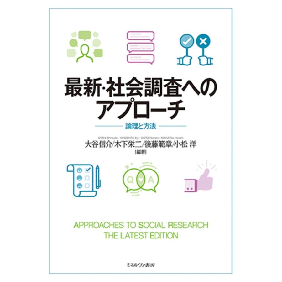 最新・社会調査へのアプローチ 論理と方法