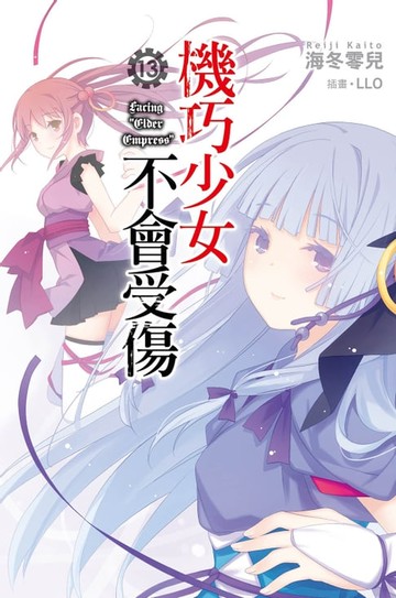 【電子書】機巧少女不會受傷(13)小說