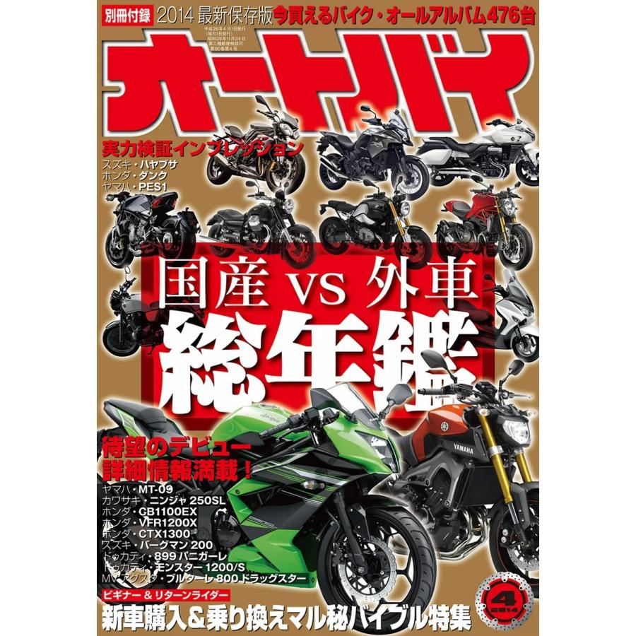 オートバイ 2014年4月号 スペシャル版 電子書籍版   オートバイ編集部