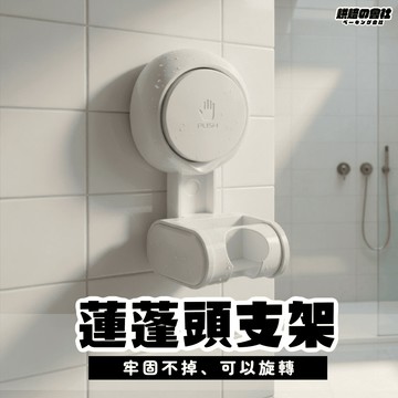 💛就讓這大雨一直落下💛 蓮蓬頭支架 太力 無痕強力吸盤 可調蓮蓬頭掛架 可調蓮蓬頭架 蓮蓬頭座 花灑支架 淋浴頭掛架