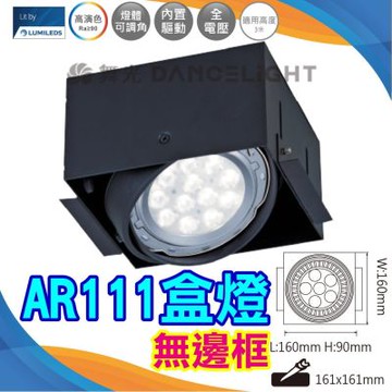 【DanceLight 舞光】含14W光源 AR方型崁燈 1燈無邊框 AR111免驅動光源(白光/自然光/黃光)