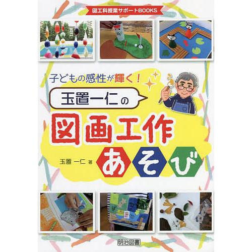 子どもの感性が輝く 玉置一仁の図画工作あそび