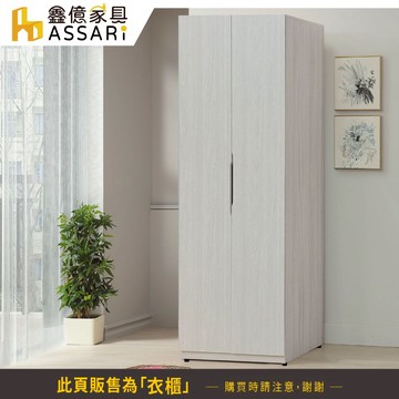 ASSARI-凱麗2.5尺單吊衣櫃(寬76x深58x高197cm)