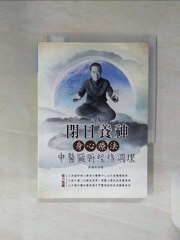 【書寶二手書T9／養生_REY】閉目養神身心療法：中醫臟腑經絡調理_張海生