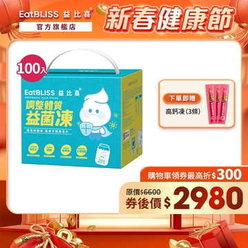 【EatBLISS益比喜】調整體質益菌凍-優格口味100入禮盒 加贈高鈣凍3入｜新年禮盒 送禮首選 年節精選