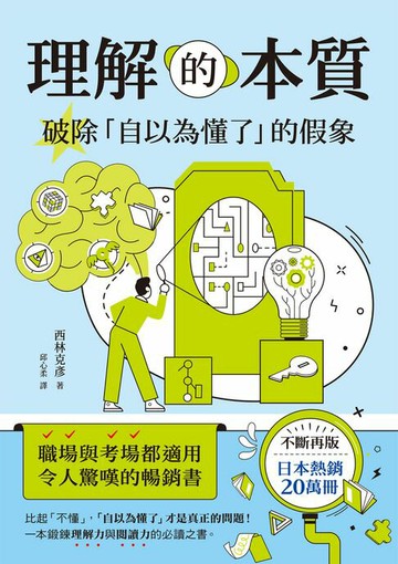 【電子書】理解的本質：破除「自以為懂了」的假象