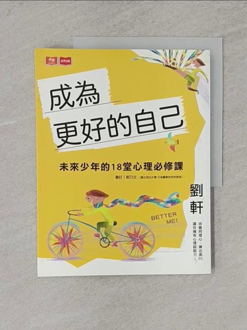 【書寶二手書T1／親子_Y6Z】成為更好的自己：未來少年的18堂心理必修課_劉軒