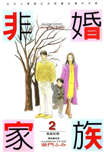 【電子書】非婚家族(02)