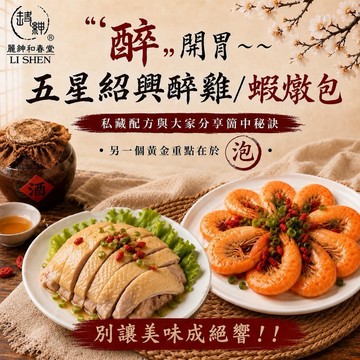 《愛山玲》和春堂 五星紹興醉雞／蝦燉包【附料理影片】