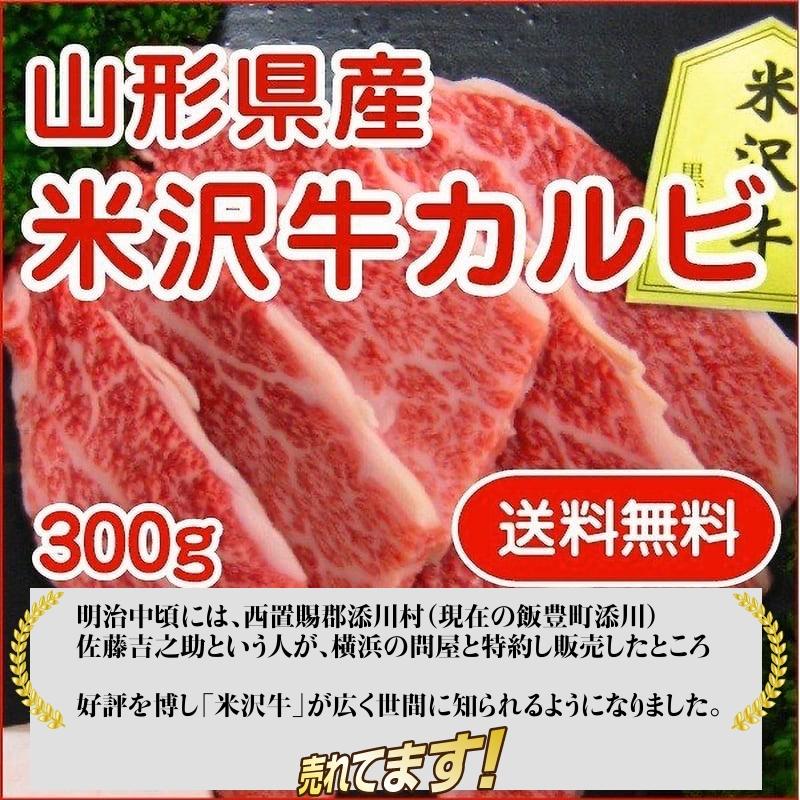 最上級ランク A-5等級 米沢牛カルビ 焼き肉用 ３００ｇ クール便 送料無料