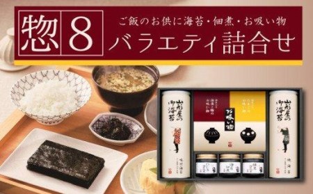 のり 海苔 塩 焼海苔 味付海苔 バラエティ 詰め合わせ 惣8 佃煮 お吸い物 ギフト 贈り物 贈答用 お中元 お歳暮