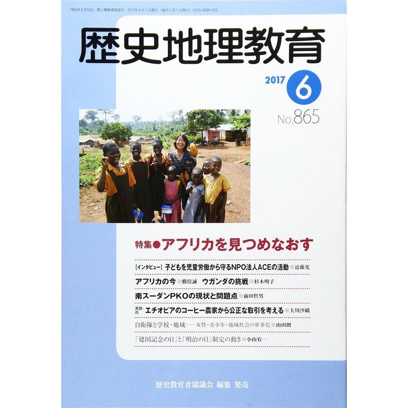 歴史地理教育 2017年 06 月号 雑誌