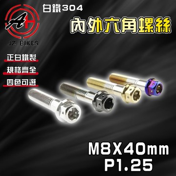 傑能 JZ【免運 白鐵材質】M8X40 P1.25 白鐵螺絲 304白鐵 螺絲 造型螺絲 六角螺絲 鍍鈦螺絲