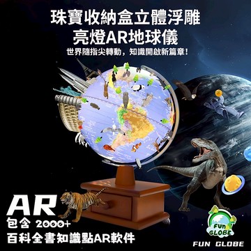 現貨 立體浮雕AR地球儀 日式收納盒版｜3D動畫互動 觸控調光 學生禮物 居家裝飾 亮燈地球儀 媽咪你好小舖