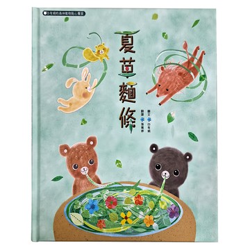 布克文化出版社 夏草麵條：白有娟的森林動物點心饗宴  不適用