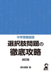 中学受験国語選択肢問題の徹底攻略 [本]