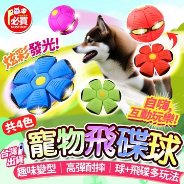 ❤️必買❤️ 魔幻飛碟球 飛盤球 彈力球 變形球 飛碟球 遛狗玩具 狗狗玩具球 寵物玩具 戶外玩具 親子互動玩具 狗玩具