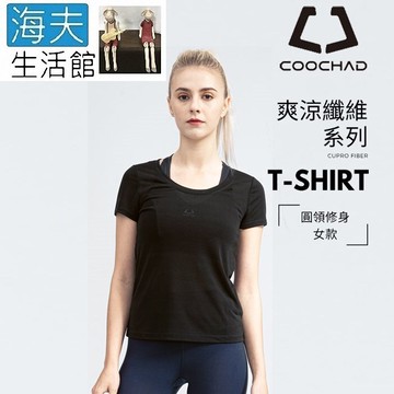 【海夫生活館】COOCHAD Cupro 爽涼纖維 圓領 T-Shirt 修身版型 女款黑(Cupro158-006)