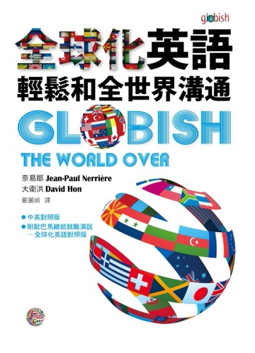 全球化英語：輕鬆和全世界溝通[二手書_良好]