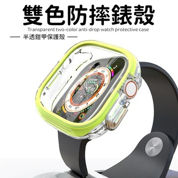 創意雙色錶殼 半透防摔表殼 適用於 蘋果 Apple Watch 9 8 7 6 SE 錶殼 保護殼 45MM 49MM