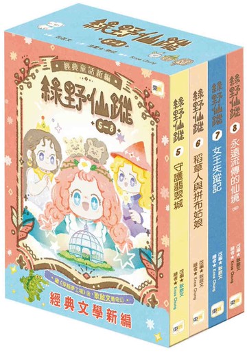 【綠野仙蹤】5-8套書 (隨書附贈：詞語國奇幻物語)﹝中高年級讀本﹞#經典文學新編