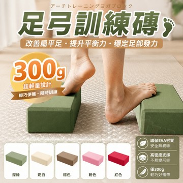 隔日到貨🌞【完美改善腿型】300g瑜珈磚 高密度瑜珈磚 EVA瑜珈磚 瑜珈輔助磚 伸展磚 泡棉磚 皮拉提斯 瑜伽磚 瑜珈
