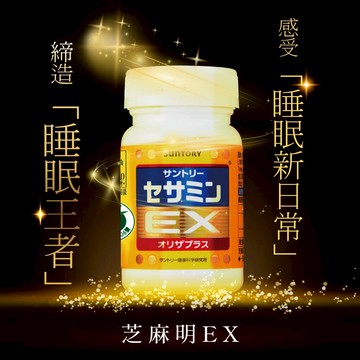 三得利芝麻明EX膠囊90顆