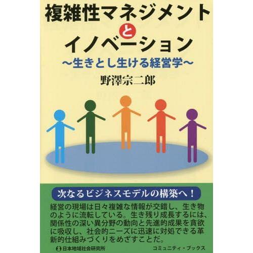 複雑性マネジメントとイノベーション 生きとし生ける経営学