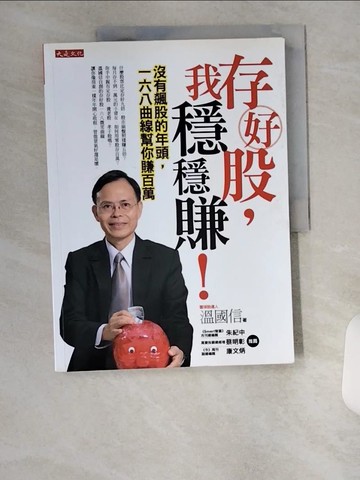 【書寶二手書T1／股票_UC5】存好股，我穩穩賺!_溫國信