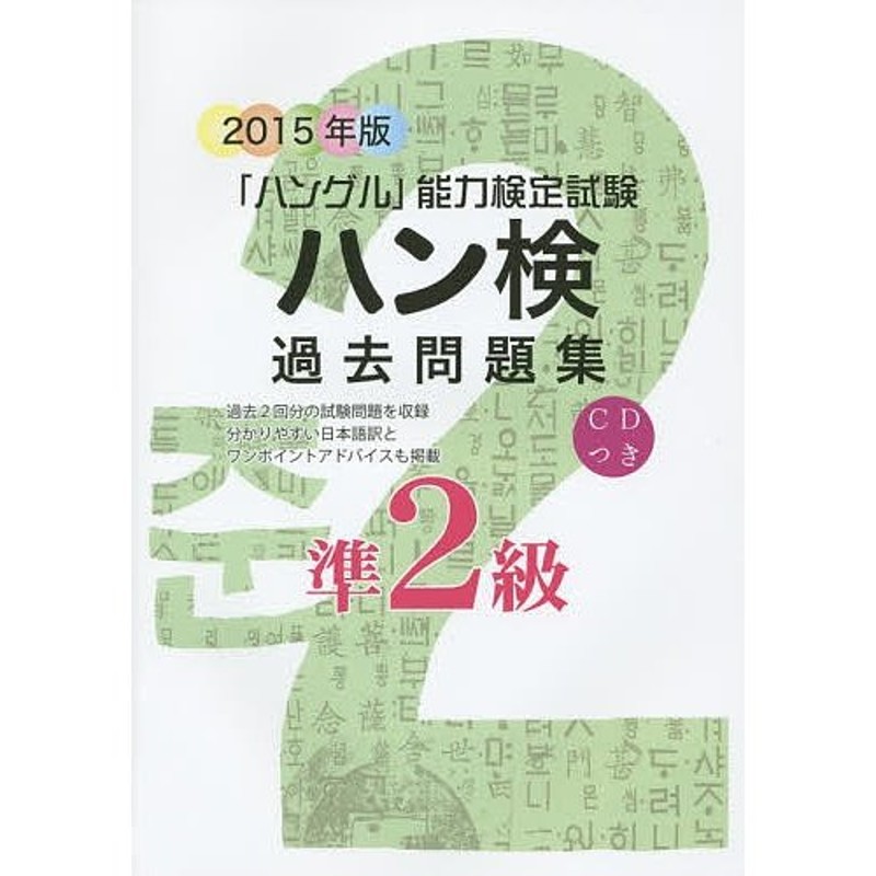 ハン検過去問題集準2級　「ハングル」能力検定試験　2015年版　通販　LINEポイント最大0.5%GET　LINEショッピング