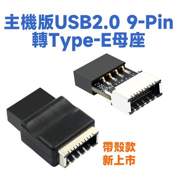主機版 USB2.0 9-PIN 9P 轉 TYPE-E母座 轉接頭