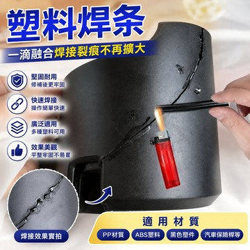 🐎現 萬能塑料焊條PP焊盆修補桶焊接汽車保險槓ABS黑塑料焊接修補神器 03QZ