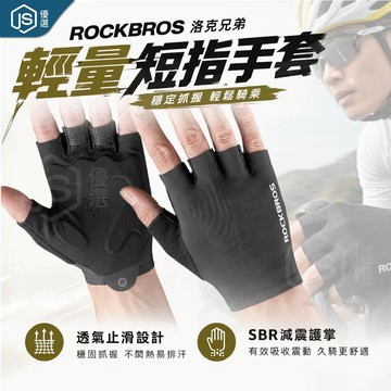 📦隔日到貨🚛💨ROCKBROS洛克兄弟 輕薄透氣短指手套 自行車手套 半指手套 單車手套 防滑減震 男女騎行手套 夏季用