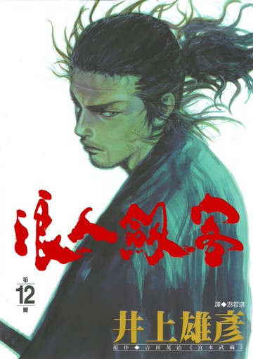 浪人劍客 12