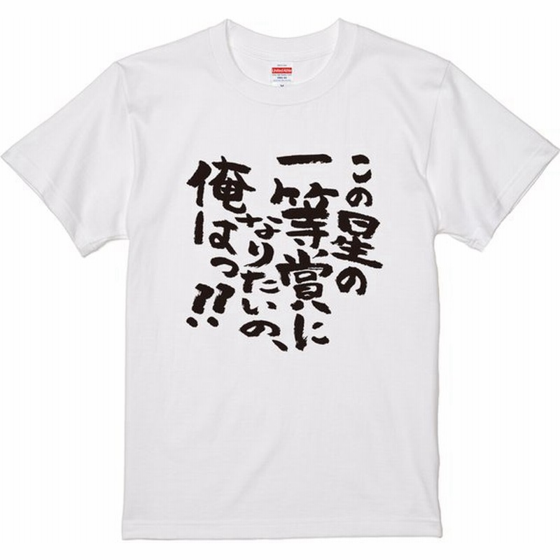 この星の一等賞に おもしろtシャツ 半袖 長袖 ロング キッズ カップル メンズ レディース 文字 名前 名言 ガハハ本舗 冬 秋 通販 Lineポイント最大0 5 Get Lineショッピング