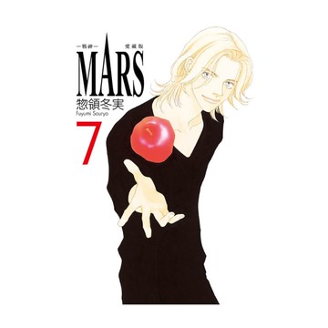 MARS-戰神-愛藏版(7)(首刷限定版)