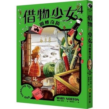 借物少女(4)閣樓奇蹟【吉卜力動畫原著小說．暢銷70年全新譯本】