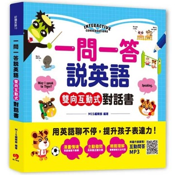 一問一答說英語！雙向互動式對話書：用英語聊不停，提升孩子字彙力及表達力！[二手書_良好]