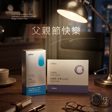 【AKIMIA】 把健康送給你 祝爸爸父親節快樂｜日夜雙效保健禮盒 (日間魚油給爸爸專注力；夜間GABA讓爸爸好好休息)
